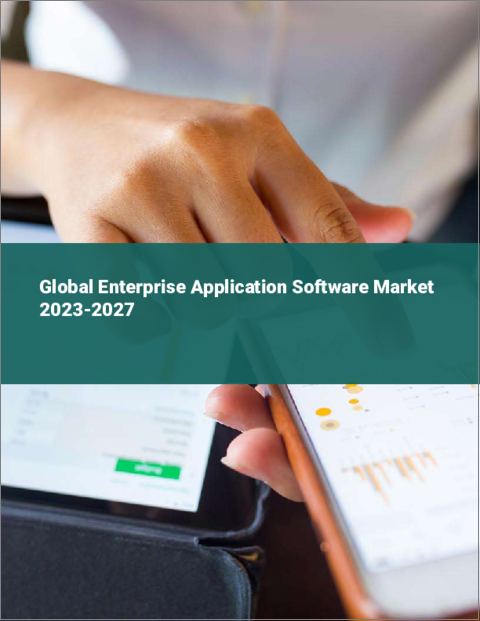 表紙：エンタープライズアプリケーションソフトウェアの世界市場 2023-2027