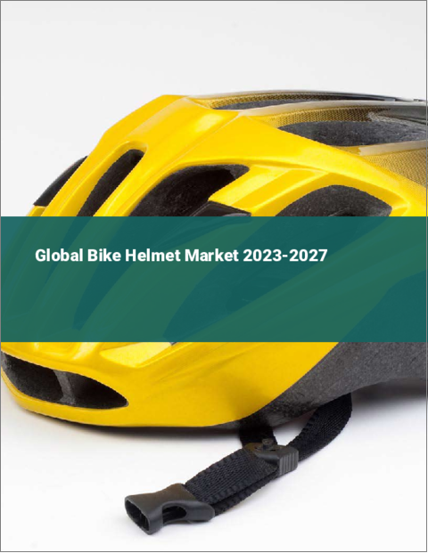 表紙：バイク用ヘルメットの世界市場 2023-2027