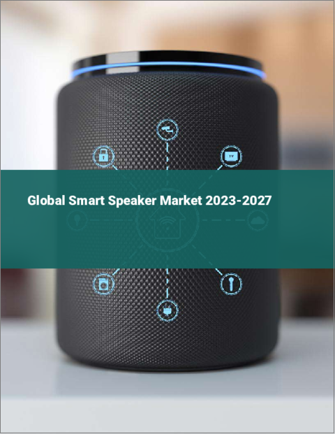 表紙：スマートスピーカーの世界市場2023-2027