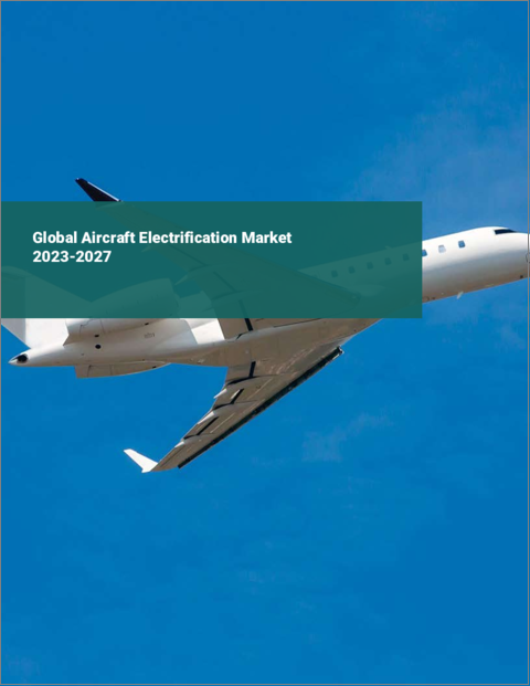 表紙：航空機の電化の世界市場 2023-2027
