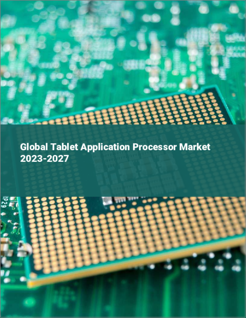 表紙：タブレット用アプリケーションプロセッサーの世界市場 2023-2027