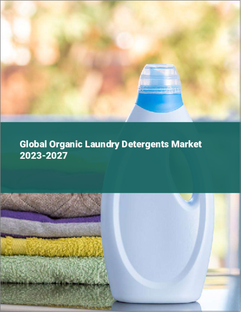 表紙：オーガニック洗濯洗剤の世界市場 2023-2027