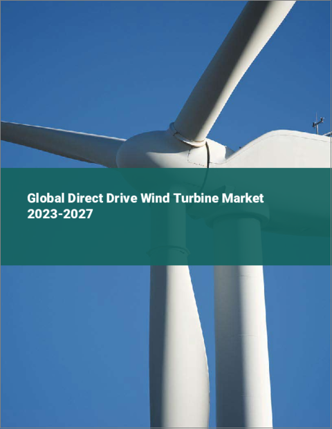表紙：ダイレクトドライブ風力発電機の世界市場 2023-2027