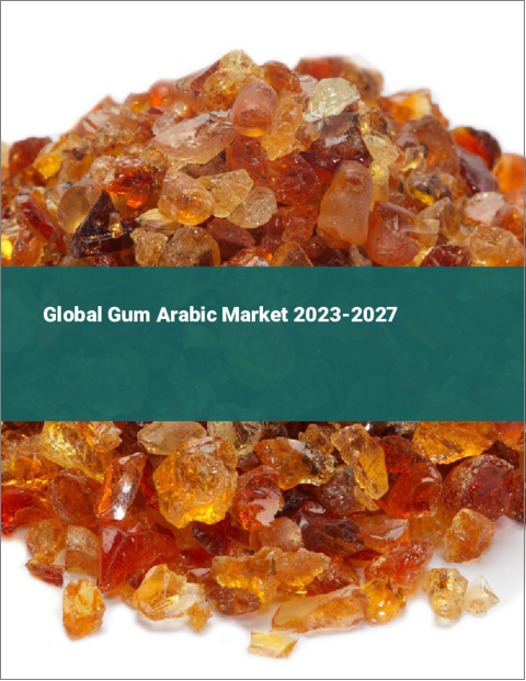 表紙：アラビアガムの世界市場 2023-2027