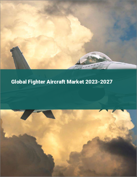 表紙：戦闘機の世界市場 2023-2027