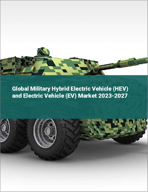 表紙：軍用ハイブリッド車（HEV）・電気自動車（EV）の世界市場 2023-2027