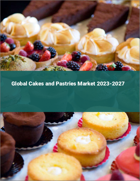 表紙：ケーキとペストリーの世界市場 2023-2027