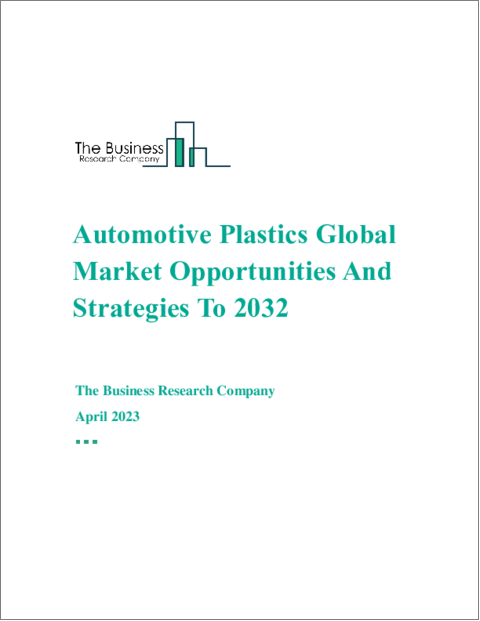 表紙：自動車用プラスチックの世界市場、2032年までの機会と戦略