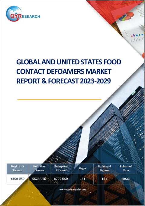 表紙：世界と米国の食品接触消泡剤市場：分析・予測 (2023年～2029年)