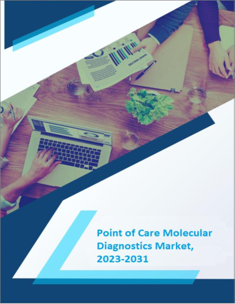 表紙：ポイントオブケア分子診断薬市場- 成長、将来展望、競争分析、2023年～2031年