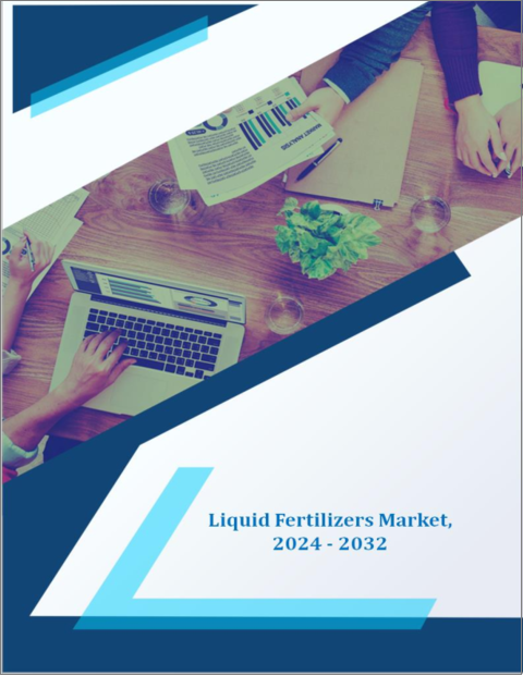 表紙：液体肥料市場- 成長、将来展望、競合分析、2023年～2031年