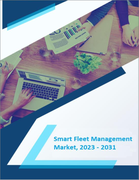表紙：スマートフリートマネジメント市場- 成長、将来展望、競合分析、2023年～2031年