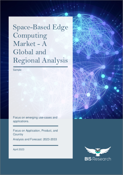 表紙：宇宙ベースのエッジコンピューティング市場 - 世界および地域別分析：用途別、製品別、国別 - 分析と予測（2023年～2033年）