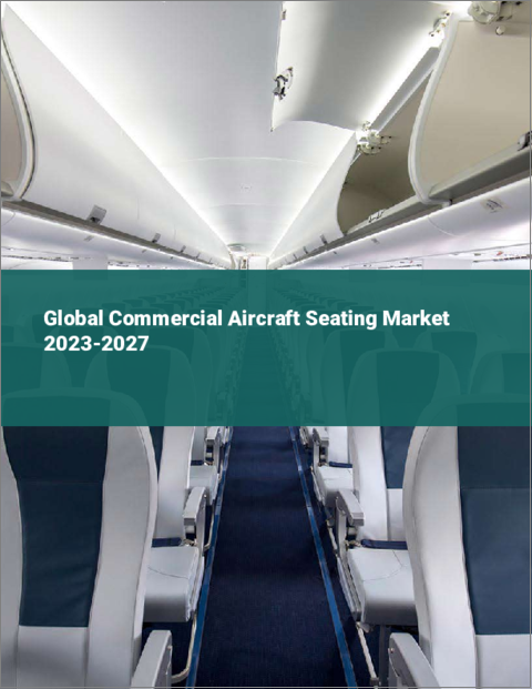表紙：民間航空機用シートの世界市場 2023-2027
