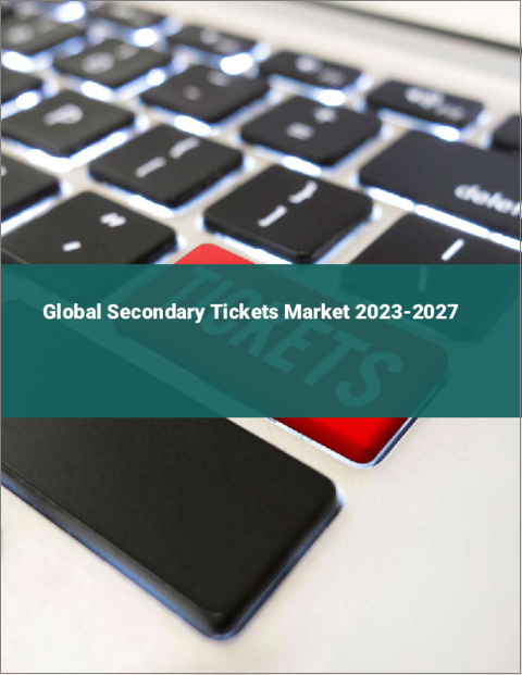 表紙：セカンダリーチケットの世界市場2023-2027