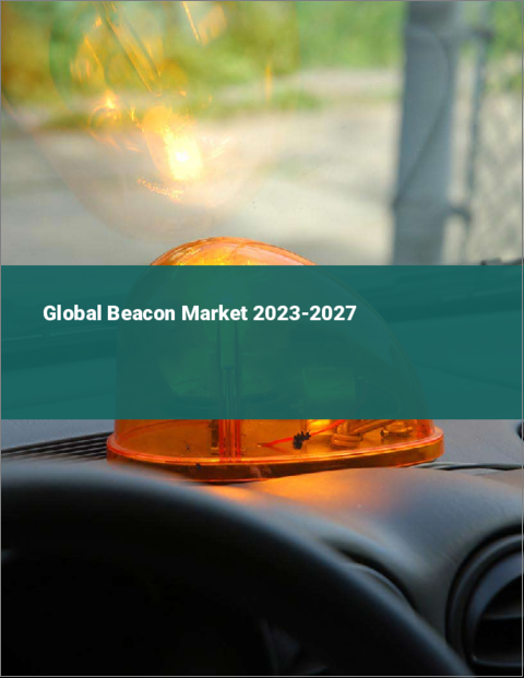表紙：ビーコンの世界市場 2023-2027