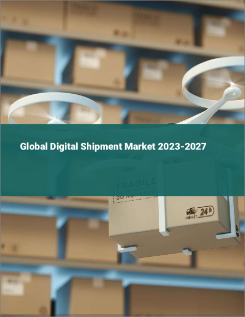 表紙：デジタルシッピングの世界市場 2023-2027