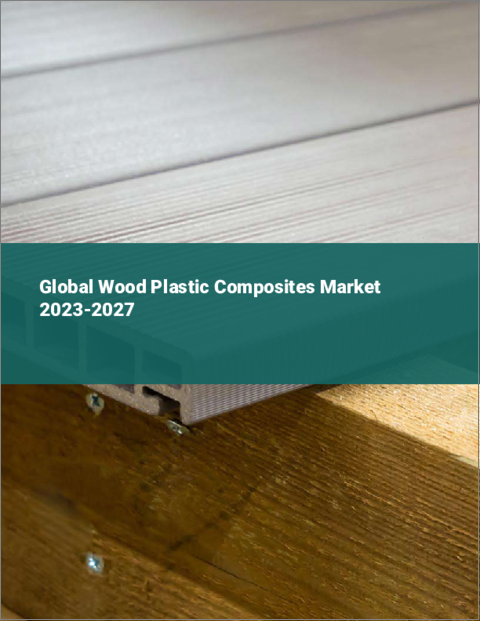 表紙：木材・プラスチック複合材の世界市場 2023-2027