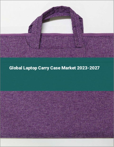 表紙：ノートPC用キャリーケースの世界市場 2023-2027