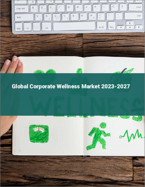 表紙：コーポレートウェルネスの世界市場 2023-2027