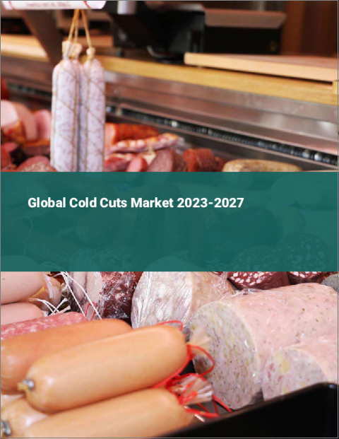 表紙：コールドカットの世界市場 2023-2027