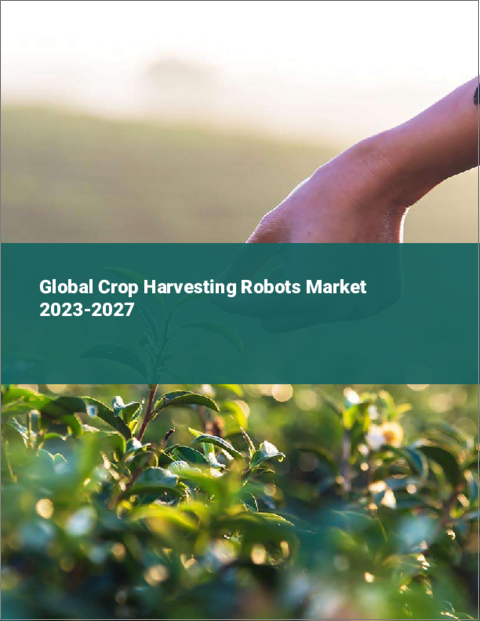 表紙：農作物収穫ロボットの世界市場 2023-2027