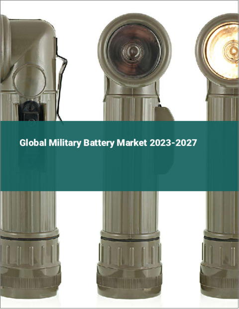 表紙：ミリタリーバッテリーの世界市場 2023-2027