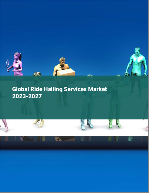 表紙：ライドヘイリングサービスの世界市場 2023-2027