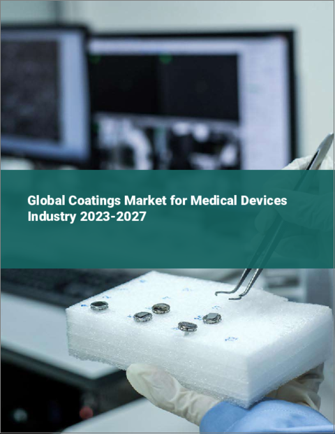 表紙：医療機器産業向けコーティングの世界市場 2023-2027