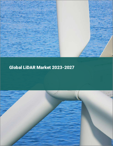 表紙：LiDARの世界市場 2023-2027
