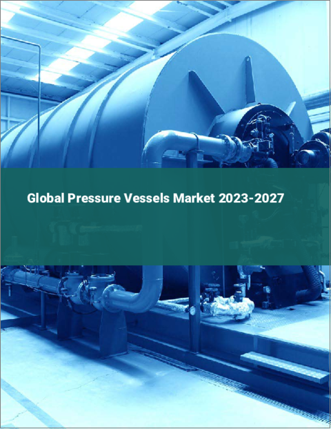 表紙：圧力容器の世界市場 2023-2027