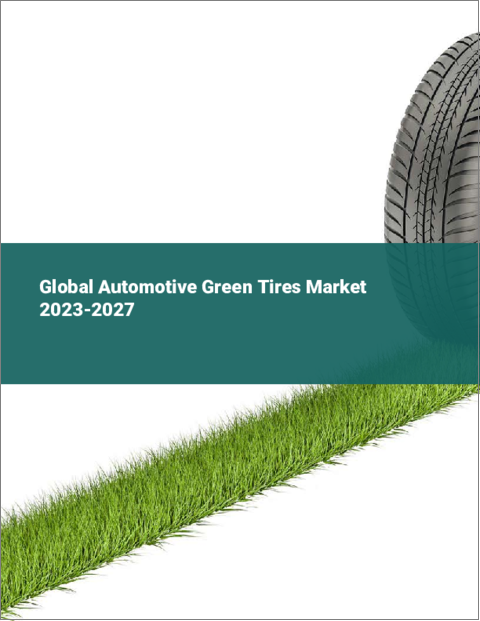 表紙：自動車用グリーンタイヤの世界市場 2023-2027