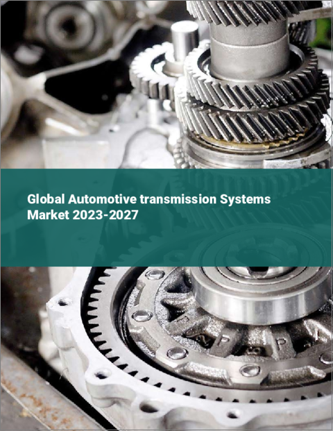 表紙：自動車用トランスミッションシステムの世界市場 2023-2027