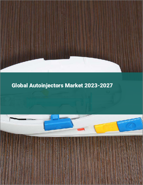 表紙：オートインジェクターの世界市場 2023-2027