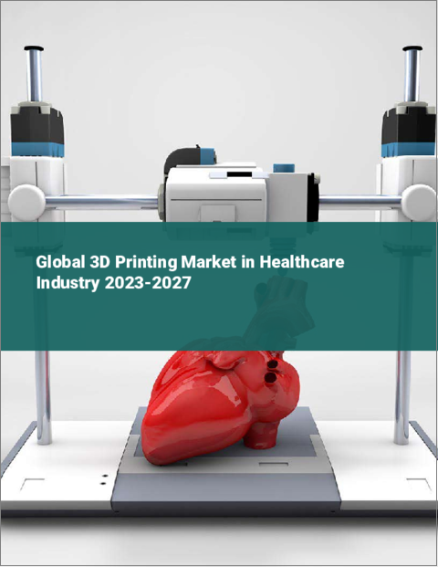 表紙：ヘルスケア業界における3Dプリンティングの世界市場 2023-2027