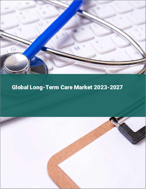表紙：長期介護の世界市場 2023-2027