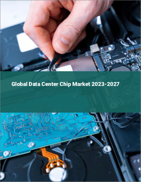 表紙：データセンター用チップの世界市場 2023-2027