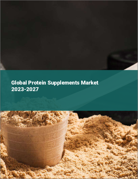 表紙：プロテインサプリメントの世界市場 2023-2027