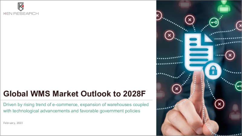 表紙：WMS (倉庫管理システム) の世界市場の展望：2028年