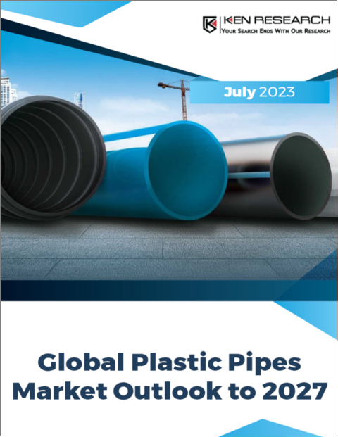 表紙：プラスチックパイプの世界市場：将来展望 (2027年まで)