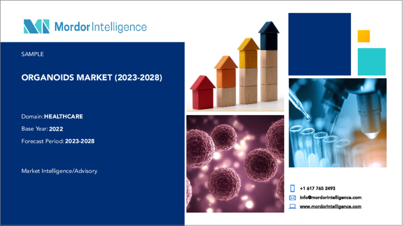 表紙：オルガノイド市場- 成長、動向、および予測（2023年-2028年）