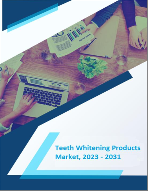 表紙：歯のホワイトニング製品市場- 成長、将来展望、競合分析、2023年～2031年