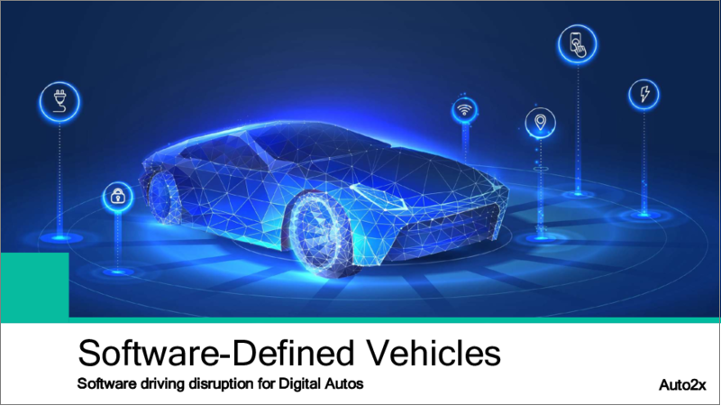 表紙：SDV (Software-Defined Vehicle)：ソフトウェアによる自動車のデジタル化