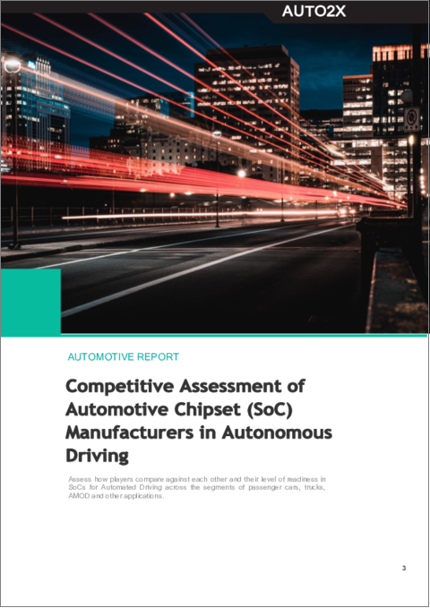 表紙：自動運転におけるチップセットの競合評価