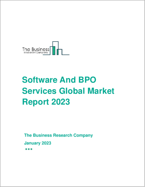 表紙：ソフトウェアとBPOサービスの世界市場レポート2023年
