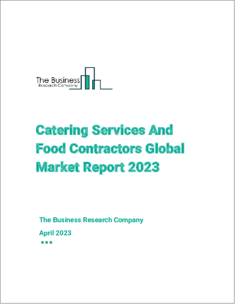 表紙：ケータリングサービスと食品請負業者の世界市場レポート 2023年