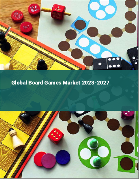 表紙：ボードゲームの世界市場 2023-2027
