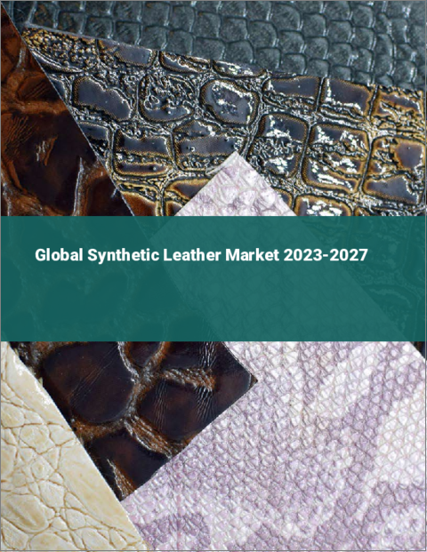 表紙：合成皮革の世界市場 2023-2027