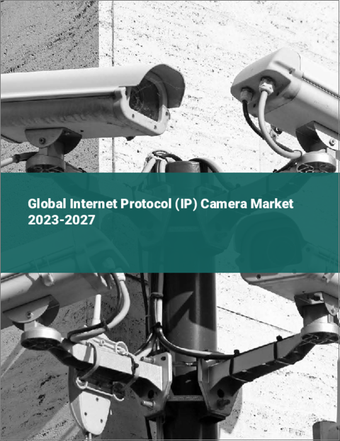 表紙：インターネットプロトコル（IP）カメラの世界市場 2023-2027