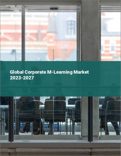 表紙：世界の企業向けMラーニング市場2023-2027